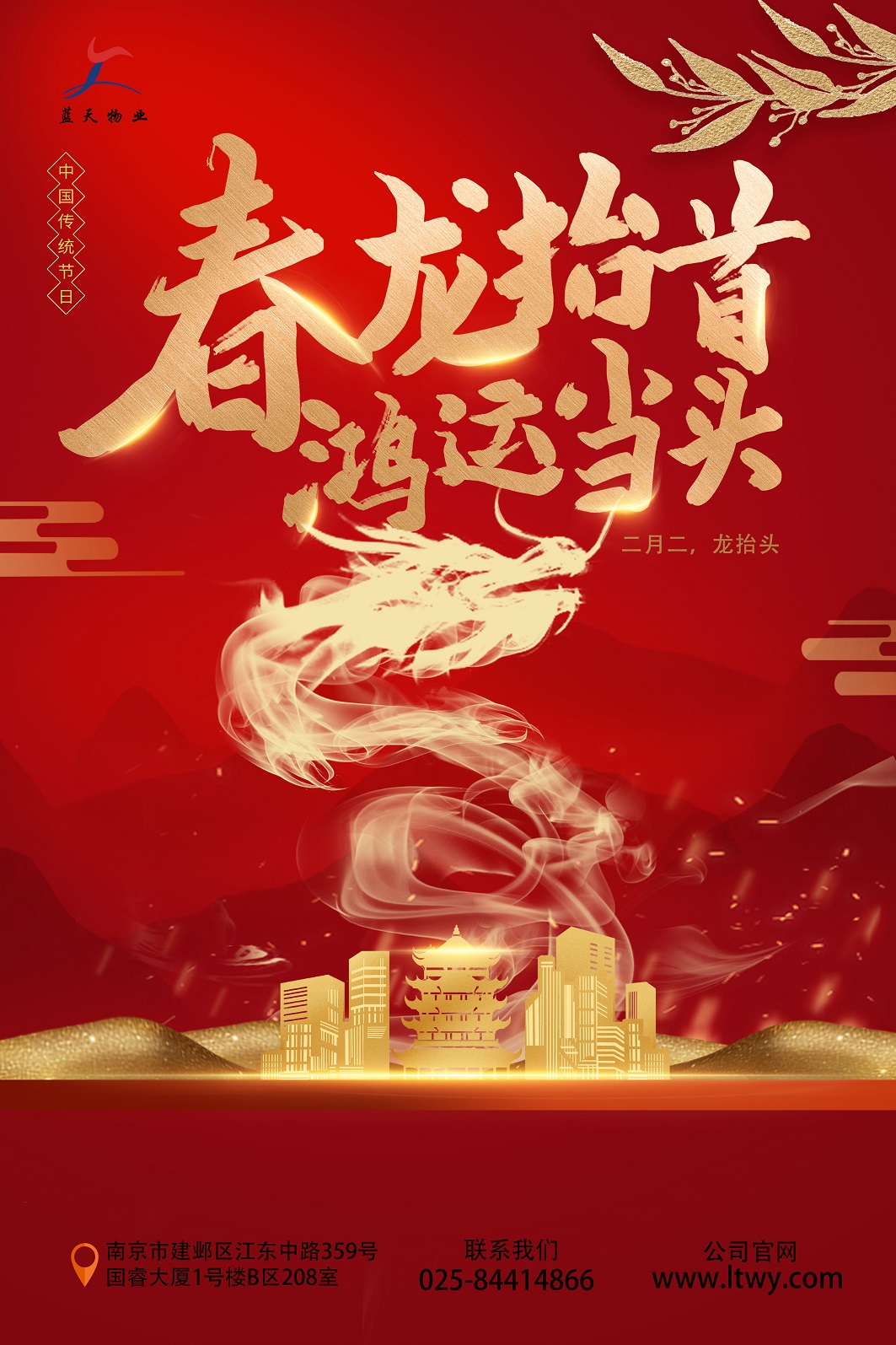 二月二龙抬头蓝天海报x.jpg