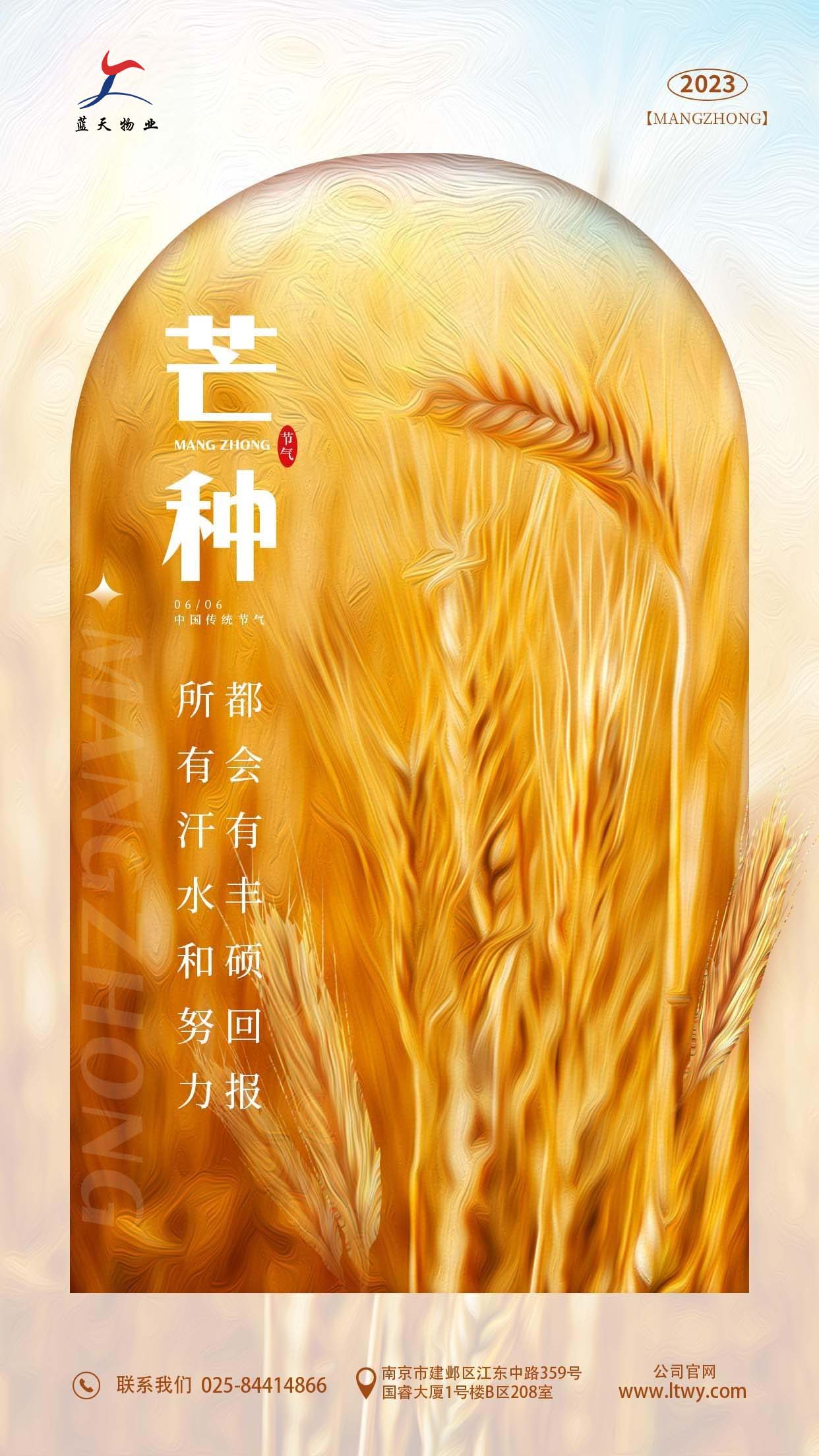 蓝天物业芒种海报.jpg