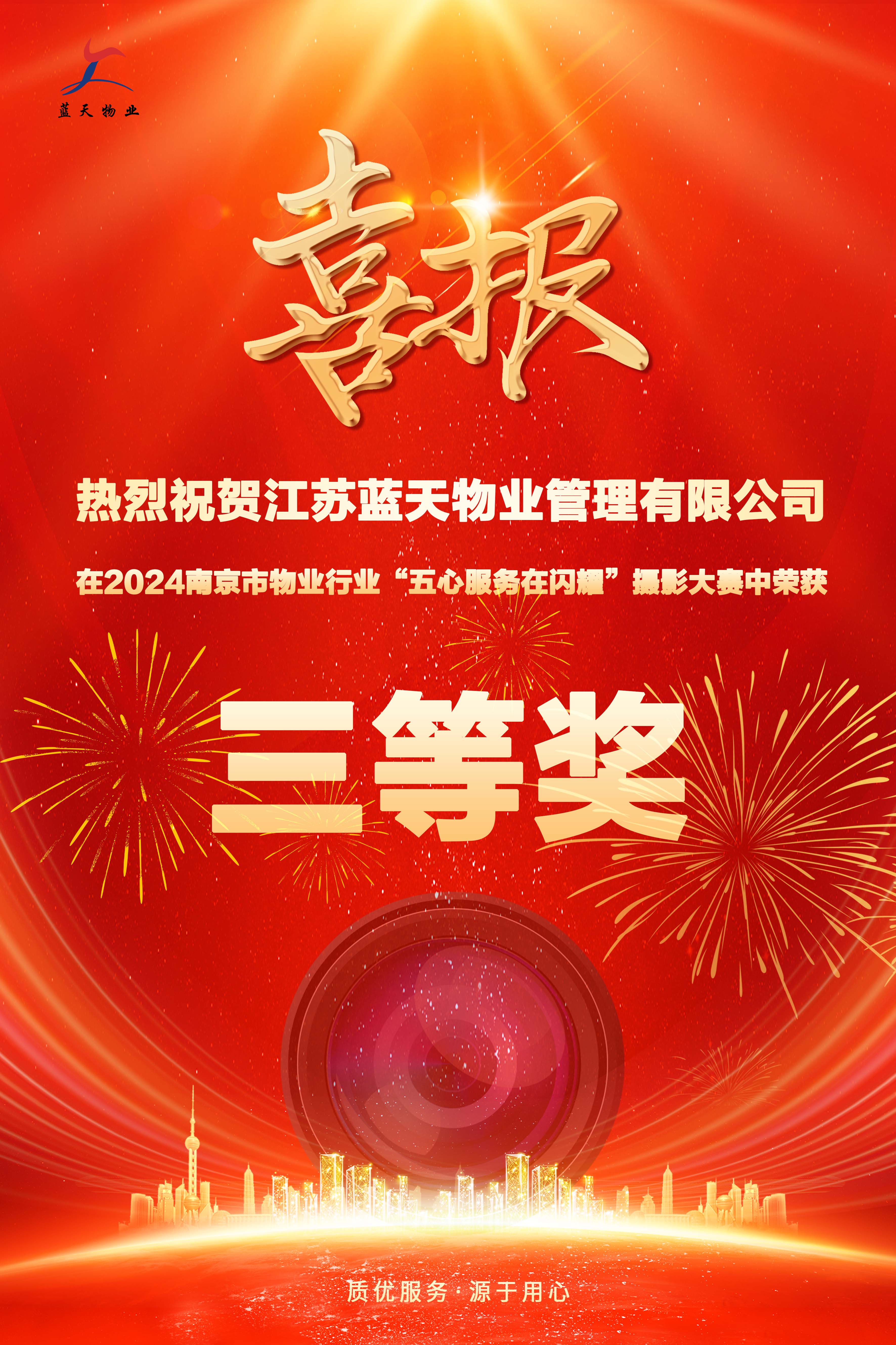 热烈祝贺蓝天物业荣获市物协摄影大赛三等奖